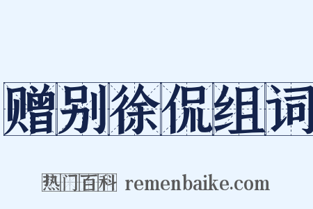 赠别徐侃组词是什么意思的图片